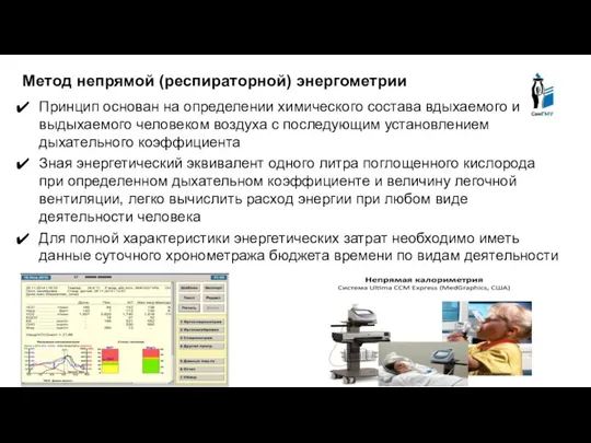 Метод непрямой (респираторной) энергометрии Принцип основан на определении химического состава