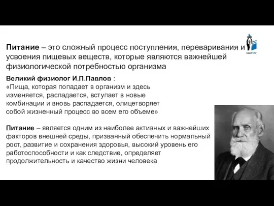 Питание – это сложный процесс поступления, переваривания и усвоения пищевых