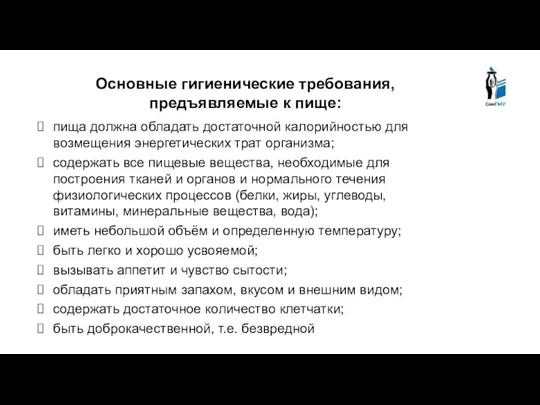 Основные гигиенические требования, предъявляемые к пище: пища должна обладать достаточной