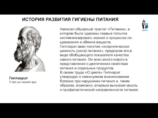 ИСТОРИЯ РАЗВИТИЯ ГИГИЕНЫ ПИТАНИЯ Написал обширный трактат «Питание», в котором