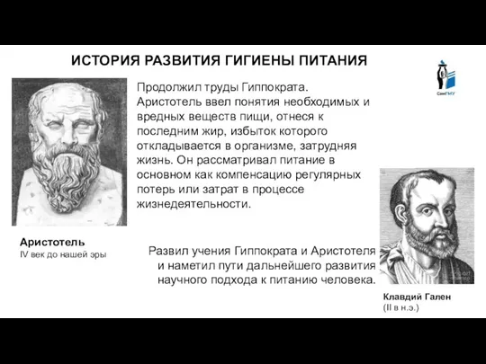 ИСТОРИЯ РАЗВИТИЯ ГИГИЕНЫ ПИТАНИЯ Продолжил труды Гиппократа. Аристотель ввел понятия