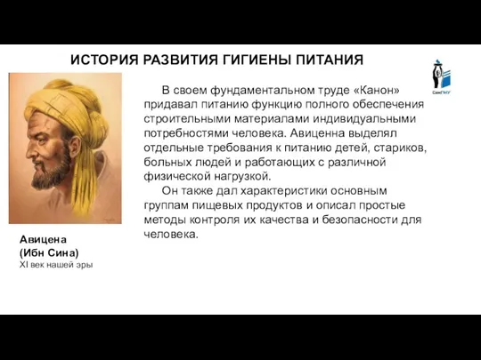 ИСТОРИЯ РАЗВИТИЯ ГИГИЕНЫ ПИТАНИЯ В своем фундаментальном труде «Канон» придавал