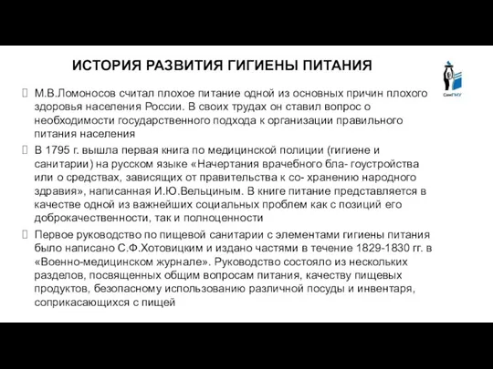 ИСТОРИЯ РАЗВИТИЯ ГИГИЕНЫ ПИТАНИЯ М.В.Ломоносов считал плохое питание одной из