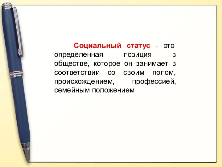 Социальный статус - это определенная позиция в обществе, которое он