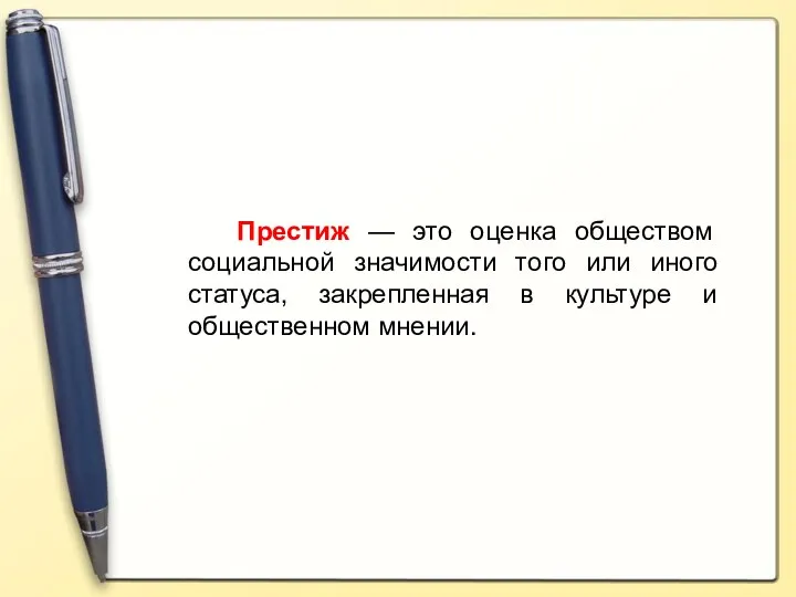 Престиж — это оценка обществом социальной значимости того или иного