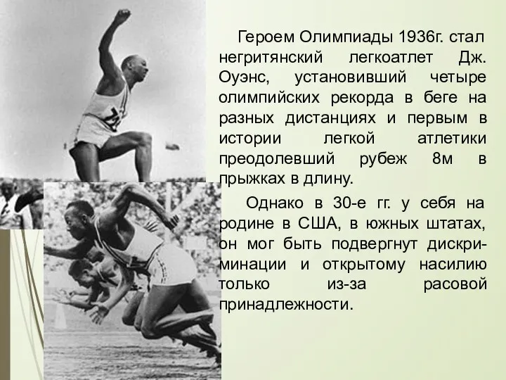 Героем Олимпиады 1936г. стал негритянский легкоатлет Дж. Оуэнс, установивший четыре