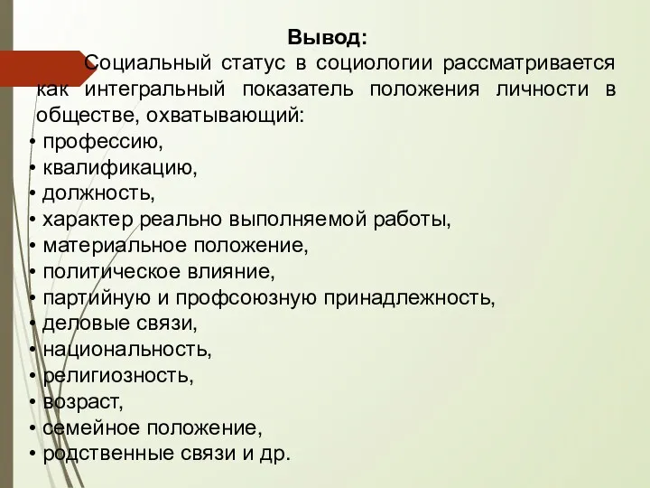 Вывод: Социальный статус в социологии рассматривается как интегральный показатель положения