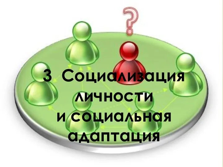 3 Социализация личности и социальная адаптация