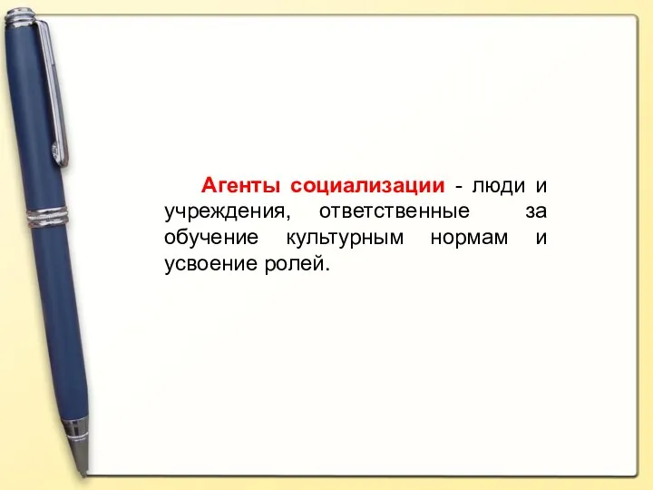 Агенты социализации - люди и учреждения, ответственные за обучение культурным нормам и усвоение ролей.