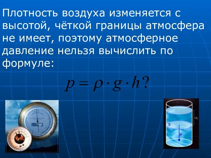 Плотность воздуха изменяется с высотой, чёткой границы атмосфера не имеет,