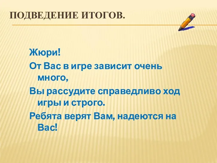 ПОДВЕДЕНИЕ ИТОГОВ. Жюри! От Вас в игре зависит очень много,