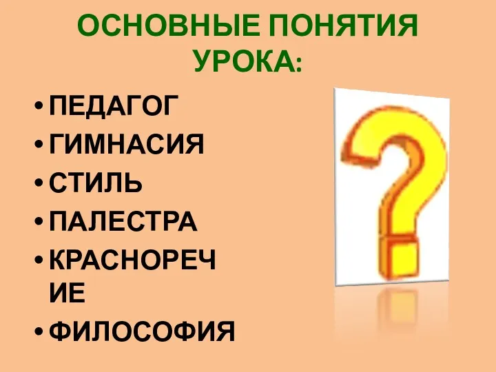 ОСНОВНЫЕ ПОНЯТИЯ УРОКА: ПЕДАГОГ ГИМНАСИЯ СТИЛЬ ПАЛЕСТРА КРАСНОРЕЧИЕ ФИЛОСОФИЯ