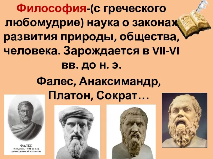 Философия-(с греческого любомудрие) наука о законах развития природы, общества, человека.