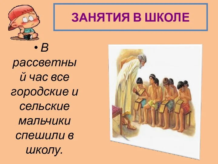 ЗАНЯТИЯ В ШКОЛЕ В рассветный час все городские и сельские мальчики спешили в школу.