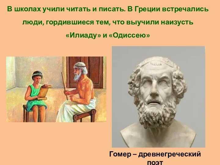 В школах учили читать и писать. В Греции встречались люди,