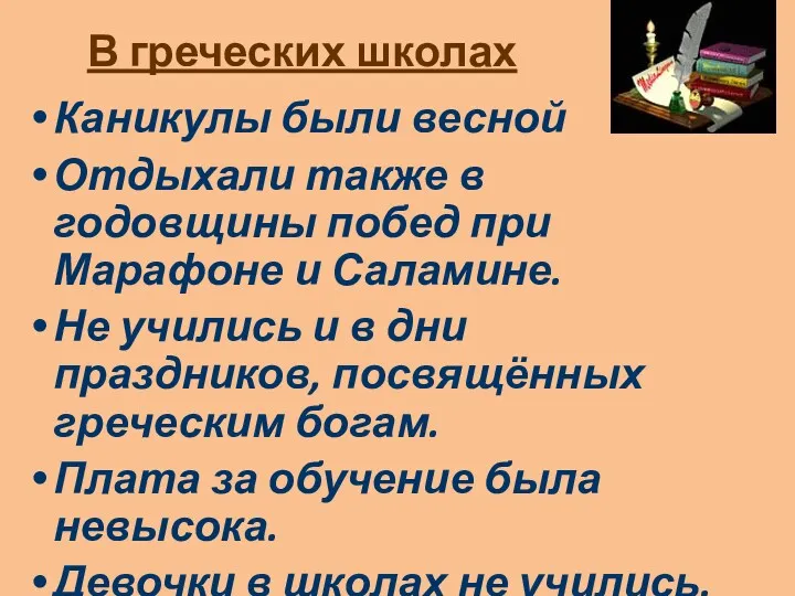 В греческих школах Каникулы были весной Отдыхали также в годовщины