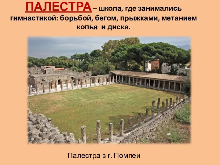 ПАЛЕСТРА – школа, где занимались гимнастикой: борьбой, бегом, прыжками, метанием