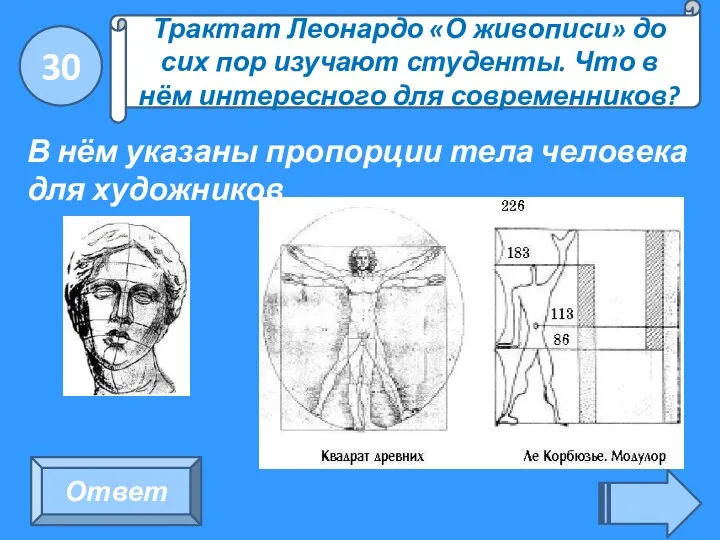 30 Ответ Трактат Леонардо «О живописи» до сих пор изучают