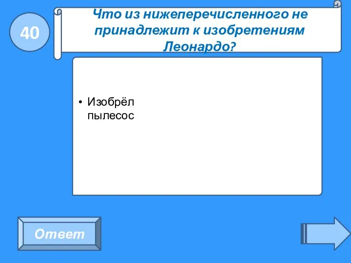 40 Ответ Что из нижеперечисленного не принадлежит к изобретениям Леонардо?