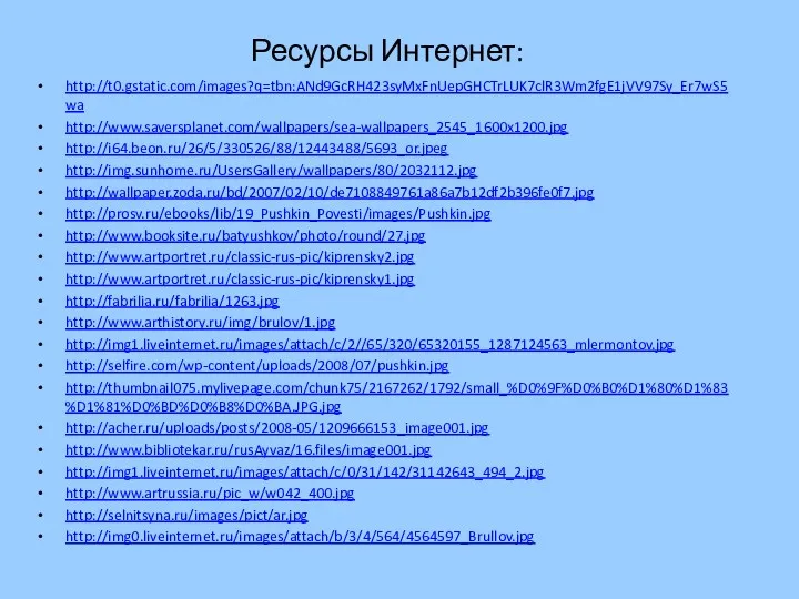 Ресурсы Интернет: http://t0.gstatic.com/images?q=tbn:ANd9GcRH423syMxFnUepGHCTrLUK7clR3Wm2fgE1jVV97Sy_Er7wS5wa http://www.saversplanet.com/wallpapers/sea-wallpapers_2545_1600x1200.jpg http://i64.beon.ru/26/5/330526/88/12443488/5693_or.jpeg http://img.sunhome.ru/UsersGallery/wallpapers/80/2032112.jpg http://wallpaper.zoda.ru/bd/2007/02/10/de7108849761a86a7b12df2b396fe0f7.jpg http://prosv.ru/ebooks/lib/19_Pushkin_Povesti/images/Pushkin.jpg http://www.booksite.ru/batyushkov/photo/round/27.jpg http://www.artportret.ru/classic-rus-pic/kiprensky2.jpg