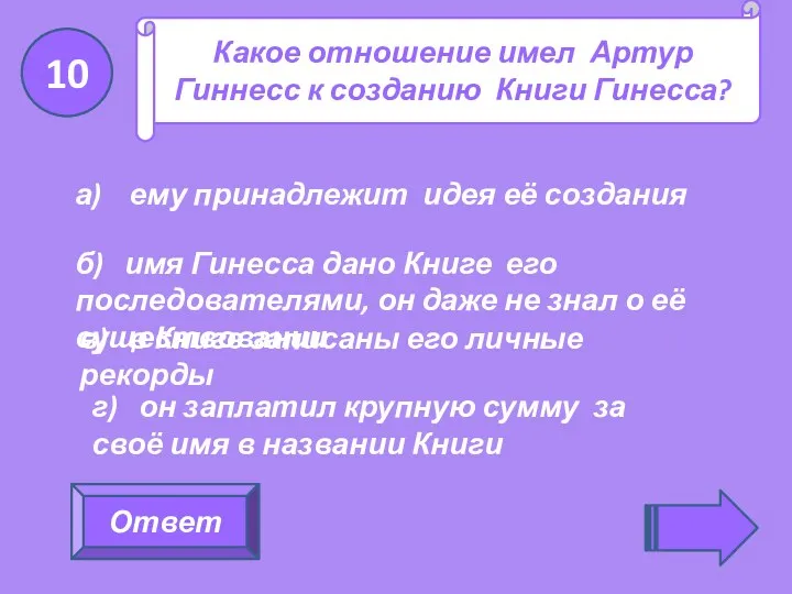 Какое отношение имел Артур Гиннесс к созданию Книги Гинесса? а)