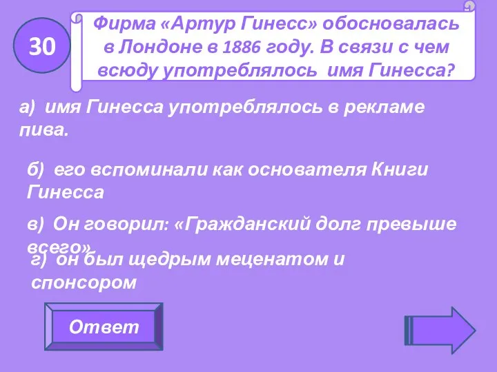 Ответ Фирма «Артур Гинесс» обосновалась в Лондоне в 1886 году.