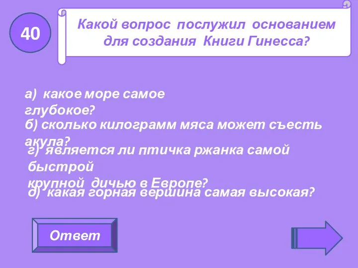 Ответ Какой вопрос послужил основанием для создания Книги Гинесса? а)