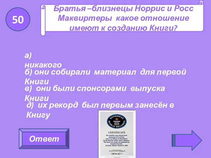 Ответ 50 Братья –близнецы Норрис и Росс Маквиртеры какое отношение