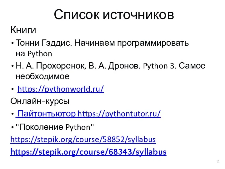 Список источников Книги Тонни Гэддис. Начинаем программировать на Python Н. А. Прохоренок, В.