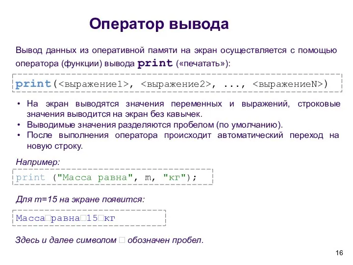 Оператор вывода Вывод данных из оперативной памяти на экран осуществляется