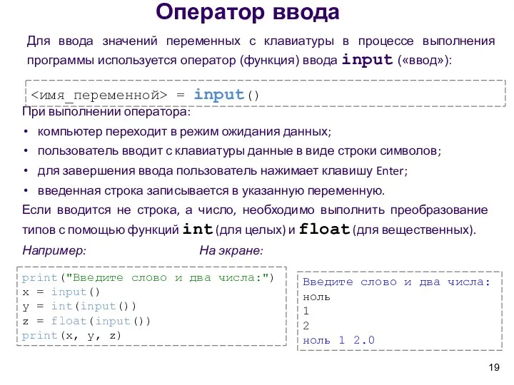 Оператор ввода Для ввода значений переменных с клавиатуры в процессе выполнения программы используется
