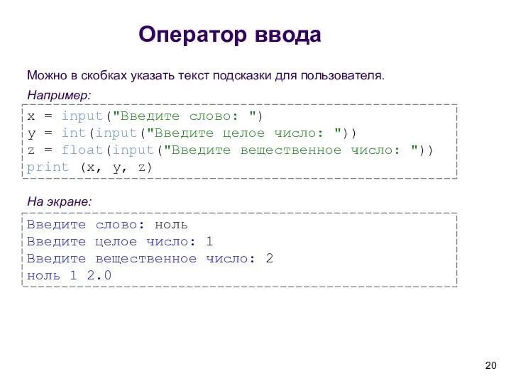 Можно в скобках указать текст подсказки для пользователя. Например: x = input("Введите слово: