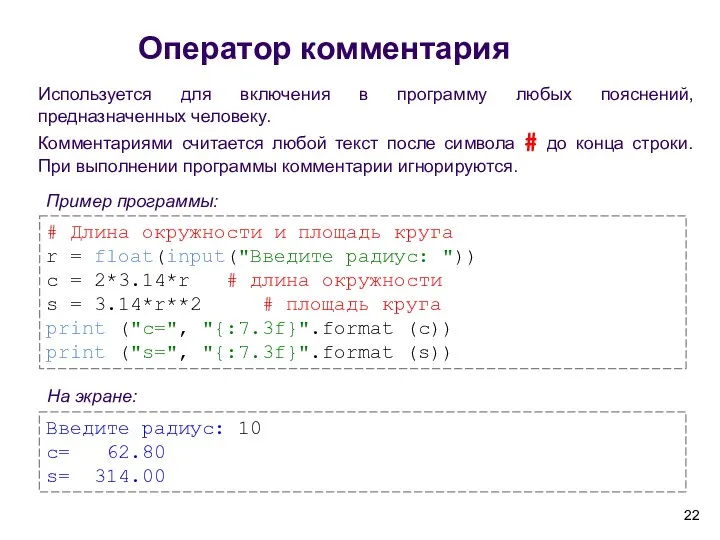 Оператор комментария Используется для включения в программу любых пояснений, предназначенных