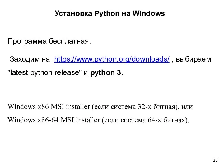 Установка Python на Windows Программа бесплатная. Заходим на https://www.python.org/downloads/ , выбираем "latest python