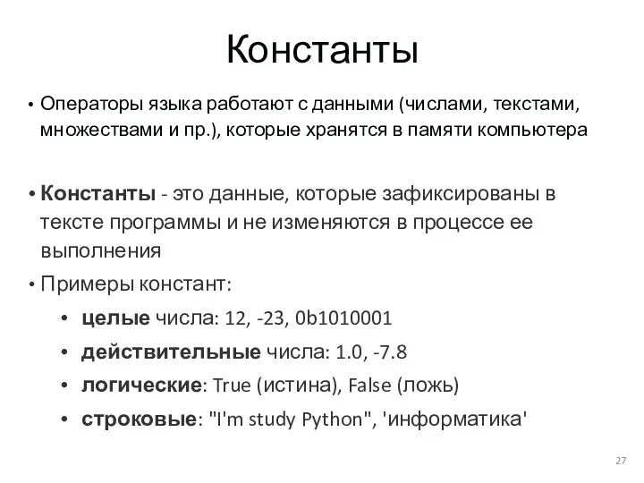 Константы Операторы языка работают с данными (числами, текстами, множествами и