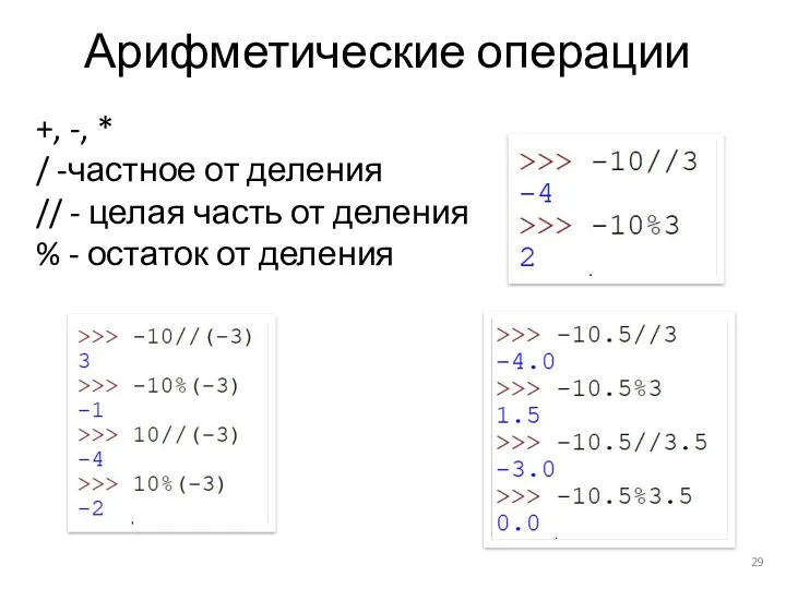 Арифметические операции +, -, * / -частное от деления //