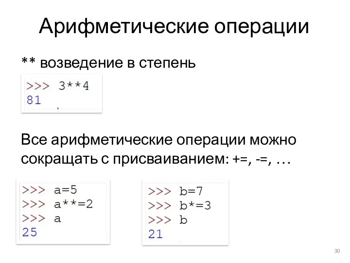 Арифметические операции ** возведение в степень Все арифметические операции можно сокращать с присваиванием: +=, -=, …