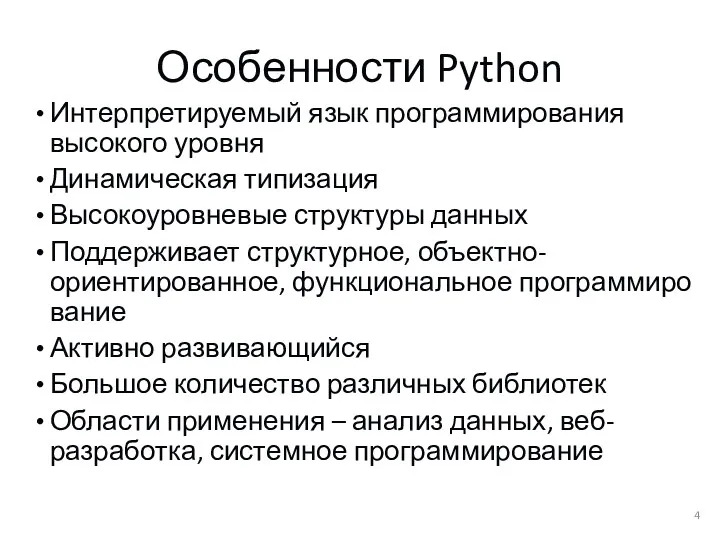 Особенности Python Интерпретируемый язык программирования высокого уровня Динамическая типизация Высокоуровневые структуры данных Поддерживает