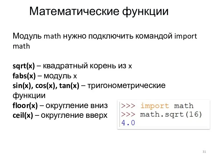 Математические функции Модуль math нужно подключить командой import math sqrt(x) – квадратный корень