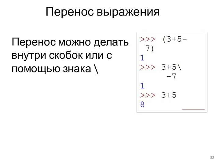 Перенос выражения Перенос можно делать внутри скобок или с помощью знака \