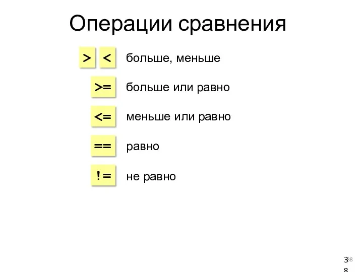 Операции сравнения > >= == != больше, меньше больше или