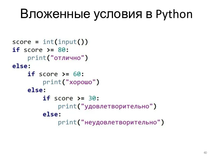 Вложенные условия в Python