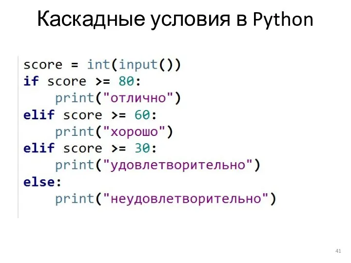 Каскадные условия в Python