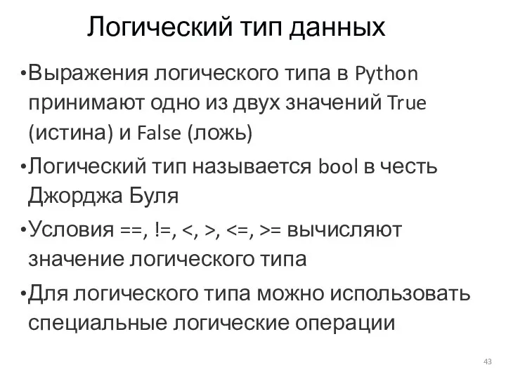 Логический тип данных Выражения логического типа в Python принимают одно из двух значений