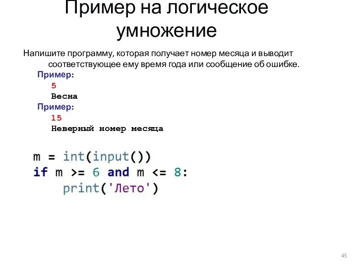 Пример на логическое умножение Напишите программу, которая получает номер месяца