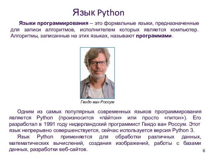 Язык Python Языки программирования – это формальные языки, предназначенные для записи алгоритмов, исполнителем