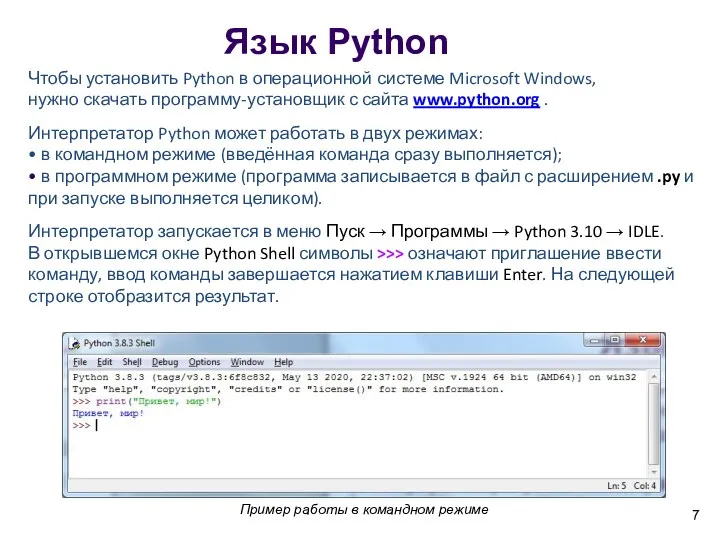 Язык Python Чтобы установить Python в операционной системе Microsoft Windows, нужно скачать программу-установщик