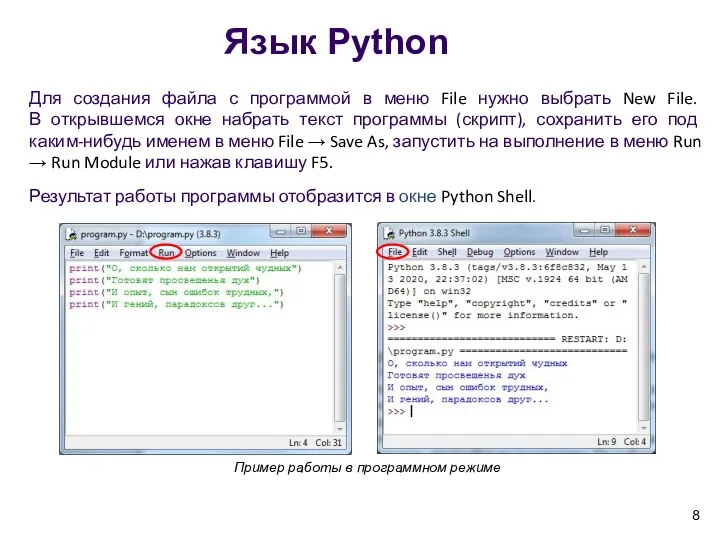 Язык Python Для создания файла с программой в меню File нужно выбрать New