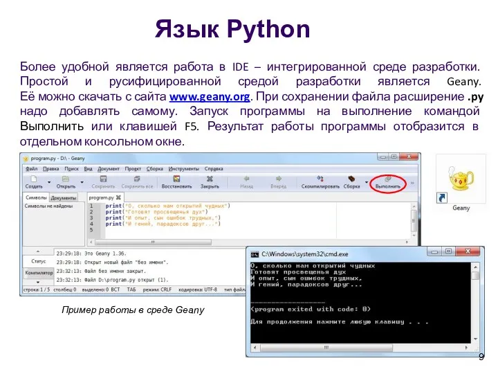 Язык Python Более удобной является работа в IDE – интегрированной среде разработки. Простой