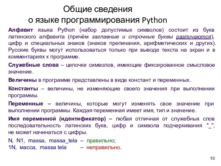 Общие сведения о языке программирования Python Алфавит языка Python (набор допустимых символов) состоит